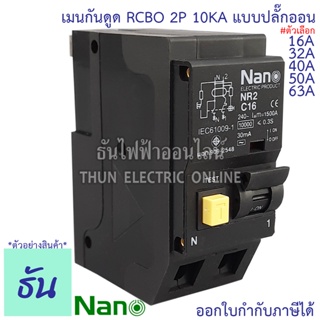 ภาพหน้าปกสินค้าNano RCBO 2P 16A, 32A, 40A, 50A, 63A 10KA 30ma เมนกันดูด NR2C ปลั๊กออน เมนกันดูด กันดูด NR2C16 NR2C32 NR2C40 NR2C50 NR2C63 เบรกเกอร์ กันดูด เมน นาโน ธันไฟฟ้า ที่เกี่ยวข้อง