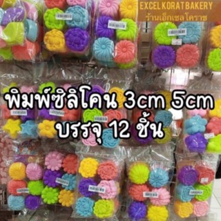 พิมพ์ซิลิโคน พิมพ์วุ้น ขนาด 3cm และ 5cm แพ็คละ 12 ชิ้น ลายดอกไม้ หัวใจ ดาว ใบไม้