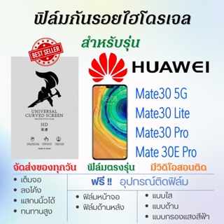ฟิล์มไฮโดรเจล เต็มจอ ตรงรุ่น Huawei Mate30,Mate30 Lite,Mate30 Pro,Mate 30E Pro ฟรี!อุปกรณ์ติดฟิล์ม