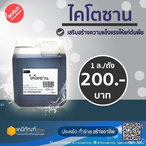 ไคโตซาน-1ลิตร-แกลลอน