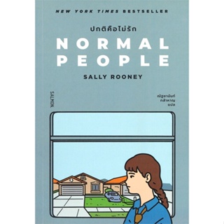 หนังสือ NORMAL PEOPLE ปกติคือไม่รัก ผู้แต่ง แซลลี รูนีย์ สนพ.SALMON(แซลมอน) หนังสือนิยายโรแมนติก #BooksOfLife