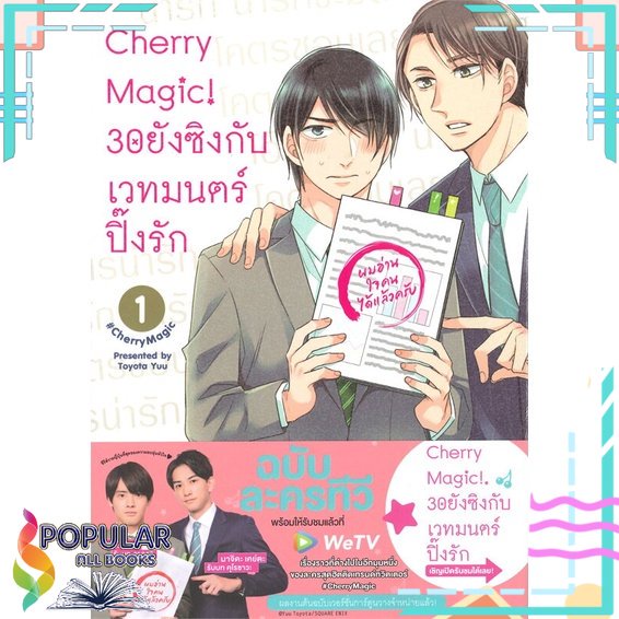 หนังสือ-cherry-magic-30-ยังซิงกับเวทมนตร์ฯ-ล-1-8-แยกเล่ม-หนังสือนิยายวาย-ยูริ-การ์ตูนyaoi-yuri-animag-books