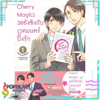 หนังสือ Cherry Magic! 30 ยังซิงกับเวทมนตร์ฯ ล.1-8  แยกเล่ม หนังสือนิยายวาย,ยูริ การ์ตูนYaoi,Yuri#     animag books