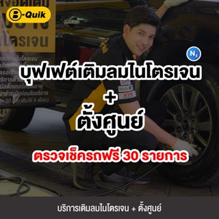 ภาพขนาดย่อของภาพหน้าปกสินค้าB-Quik บุฟเฟต์เติมลมไนโตรเจน + ตั้งศูนย์ ตรวจเช็กรถฟรี 30 รายการ จากร้าน bquikofficialstore บน Shopee