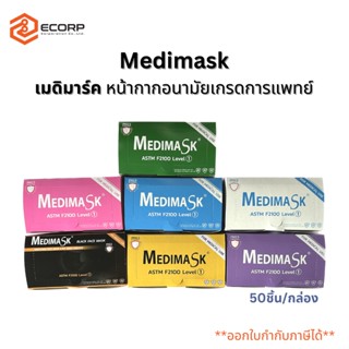 เมดิมาร์ค medimask หน้ากากอนามัย 50 ชิ้น/กล่อง หน้ากากอนามัย ผ้าปิดจมูกทางการแพทย์