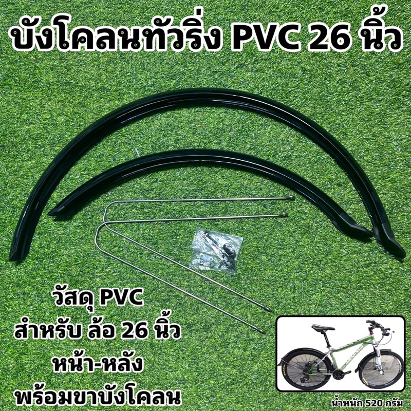 บังโคลนทัวริ่ง-pvc-26-นิ้ว