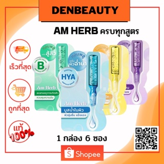 Am Herb Ampoule Serum 3g แอมพลูเซรั่มเข้มข้นรูปแบบซอง (Brightening/ Acne/ Hya/ Ageless)