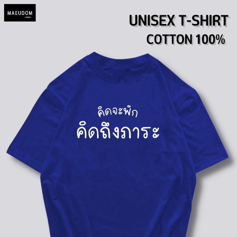 ปรับแต่งได้-เสื้อยืด-คิดจะพัก-คิดถึงภาระ-ผ้า-cotton-100-หนา-นุ่ม-ใส่สบาย-ซื้อ-5-ตัวขึ้นไปคละลายได้ทั้งร้าน-แถมฟรี-36