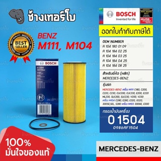 #BZ103 (O1504) Bosch ไส้กรอง กรองน้ำมันเครื่อง MERCEDES-BENZ W124 /E220,E230, C220 / W140, W202, W203, W210 / 0986AF1504