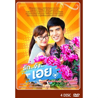 DVD ละครไทยเรื่อง รักจังเอย  4 แผ่นจบ