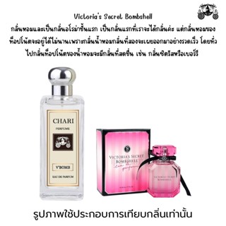 นำ้หอมVICTORIAS กลิ่นเทียบแบนรด์ กลิ่นใกล้เคียงช็อป90% หอมติดทนนาน กลิ่นหอมละมุนไม่ฉุน หัวเชื้อนำเข้าจากฝรั่งเศส