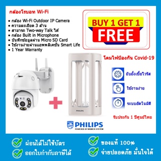 1 แถม 1 กล้องโรบอทไวไฟ Outdoor + โคมไฟฆ่าเชื้อไวรัสฟิลิปส์