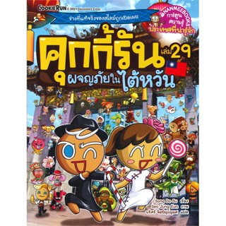 หนังสือ คุกกี้รัน ล.29 ผจญภัยในใต้หวัน หนังสือการ์ตูน เสริมความรู้ สินค้าพร้อมส่ง #อ่านสนุก