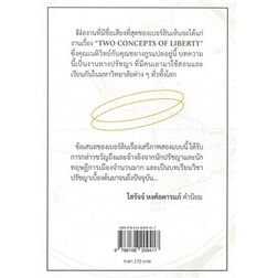 หนังสือ-สองมุมมองของเสรีภาพ-two-concepts-of-libe-สนพ-นิสิตสามย่าน-หนังสือหนังสือสารคดี-booksoflife