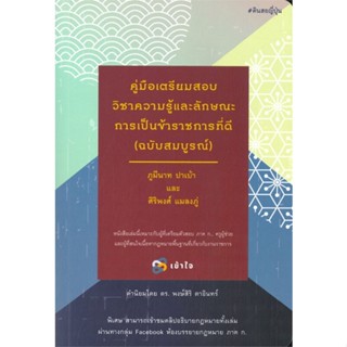 หนังสือ คู่มือเตรียมสอบวิชาความรู้และลักษณะการ สนพ.เข้าใจพิมพ์ หนังสือคู่มือสอบราชการ แนวข้อสอบ #BooksOfLife