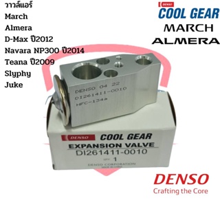 วาล์วแอร์ มาร์ช อัลเมร่า ซิลฟี่ จู๊ค  CoolGear Denso วาวล์แอร์ Valve Nissan March Almera D-Max ปี2012 Navara NP300