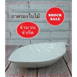 SHOCK SALE (SK-051) ถาดรองใบไม้ สีขาวเงา