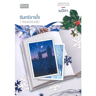 หนังสือ จันทร์จารใจ ผู้แต่ง เนวิกา สนพ.Dbook(ดีบุ๊คส์) หนังสือนิยายโรแมนติก #BooksOfLife