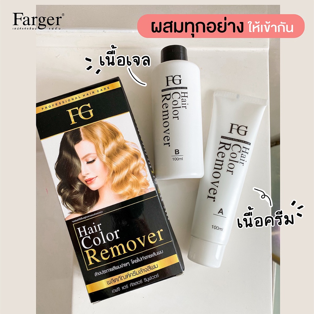 ครีมล้างสีผม ฟาร์เกอร์ แฮร์ คัลเลอร์ รีมูฟเวอร์ ฟาร์เกอร์ FG Farger ...