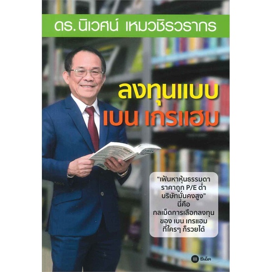 หนังสือลงทุนแบบเบน-เกรแฮม-นิเวศน์-เหมวชิรวรากร-cafebooksshop