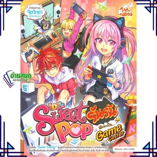 หนังสือ Sweet Pop รันรัน ฉันจะเป็น Game Caster หนังสือการ์ตูน เสริมความรู้ สินค้าพร้อมส่ง #อ่านสนุก