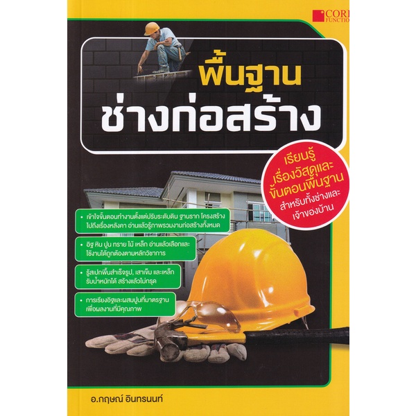 ศูนย์หนังสือจุฬาฯ-9786168282243-พื้นฐานช่างก่อสร้าง-c111