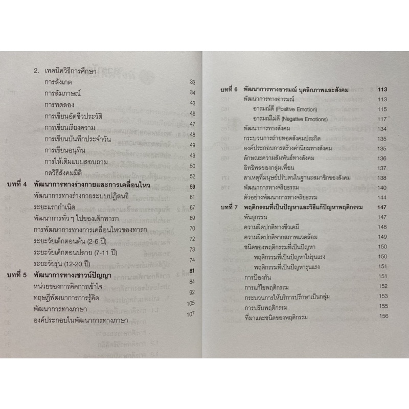 9789740338154-c112จิตวิทยาพัฒนาการ-พรรณทิพย์-ศิริวรรณบุศย์