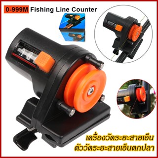 🎣เครื่องวัดระยะความยาวสายเอ็น ที่วัดระยะสายเอ็น เครื่องวัดระยะสายเอ็นFishing Line Counter