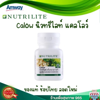 **ของแท้ ฉลากไทย ลอตใหม่**Amway นิวทริไลท์ แคลโลว์ Calow บรรจุ 90 เม็ด เผาผลาญไขมัน