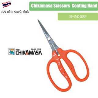 กรรไกร กรรไกรทริม Chikamasa Scissors  FLUORINE Coating Hand made by made in Japan มีทุกรุ่น เลือกได้เลย