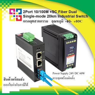 B1-IPS31032FS BISMON 2 Ports 10/100Mbps RJ45+1xSC Port (Single-mode, Dual fiber) พร้อม Power Supply 24V DC/60W