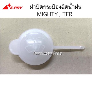 S.PRY.ฝาปิดกระป๋องฉีดน้ำ TFR , MIGHTY , CYCLONE รถทั่วไป รหัส.TT208