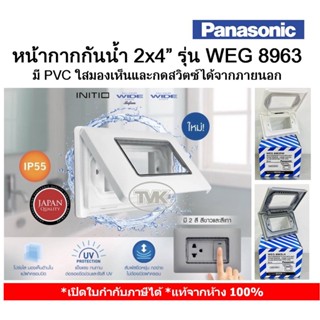 Panasonic หน้ากากกันน้ำ ฝากันน้ำมีหน้าต่าง PVC ขนาด 2X4" รุ่น WEG 8963 แบบฝัง และ WEG 8973 แบบลอย