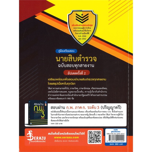 หนังสือ-คู่มือเตรียมสอบนายสิบตำรวจ-ฉ-สอบทุกสาย-สนพ-think-beyond-หนังสือคู่มือสอบแข่งขัน-อ่านเพลิน