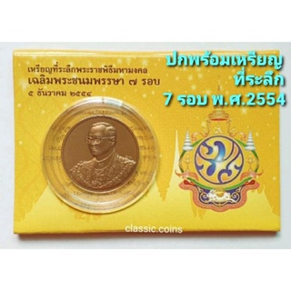 เหรียญ ที่ระลึก พระราชพิธีมหามงคลเฉลิมพระชนมพรรษา 7 รอบ 5 ธันวาคม 2554 พร้อมตลับและปก