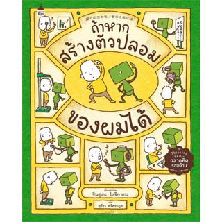 หนังสือ ถ้าหากสร้างตัวปลอมของผมได้ (ปกแข็ง) หนังสือหนังสือเด็กน้อย หนังสือภาพ/นิทาน สินค้าพร้อมส่ง #อ่านสนุก