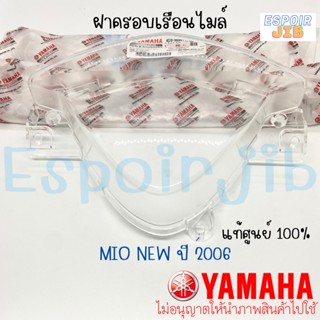 ฝาครอบเรือนไมล์ กระจกเรือนไมล์ มีโอ ตัวใหม่ MIO NEW ปี 2006 แท้ศูนย์ YAMAHA รหัส 4C9-H3511-00