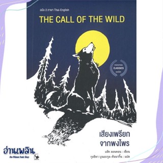 หนังสือ THE CALL OF THE WILD เสียงเพรียกฯฉ.2ภาษา สนพ.แอร์โรว์ คลาสสิกบุ๊ค หนังสือวรรณกรรมเยาวชนแปล #อ่านเพลิน