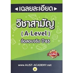 chulabook-เฉลยละเอียดข้อสอบจริงวิชาสามัญ-a-level-ปี-65-รวมสายวิทย์-9786165942775