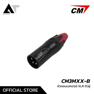 CM CM3MXX-ฺB หัวคอนเน็คเตอร์ XLR ตัวผู้ คุณภาพดี AT Prosound