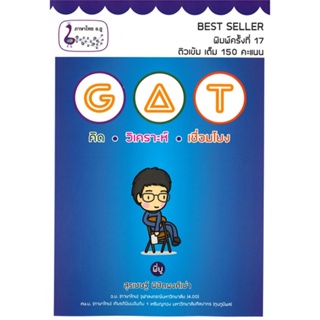 หนังสือ GAT คิด วิเคราะห์ เชื่อมโยง สนพ.ศูนย์หนังสือจุฬา หนังสือเตรียมสอบเข้ามหาวิทยาลัย #BooksOfLife