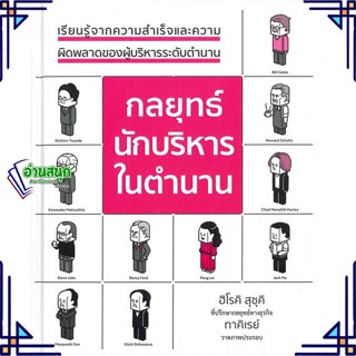 หนังสือ กลยุทธ์นักบริหารในตำนาน (ปกแข็ง) ผู้แต่ง ฮิโรคิ ซูซูกิ สนพ.วารา หนังสือการบริหารธุรกิจ