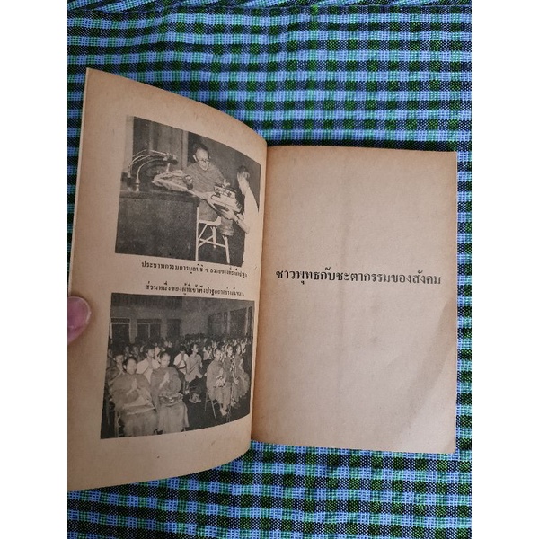 ชาวพุทธกับชะตากรรมของสังคม