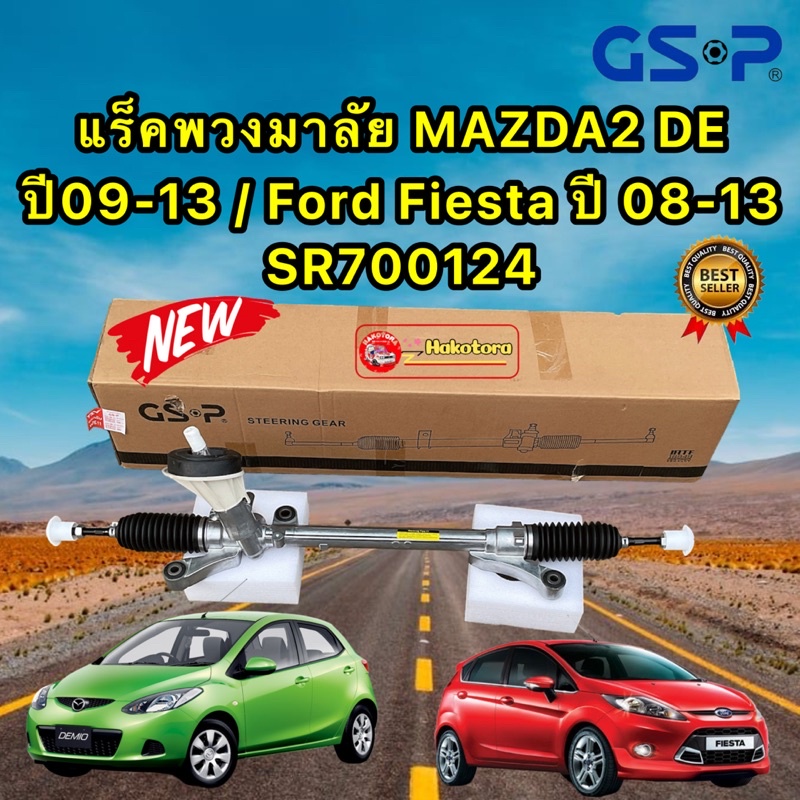 แร็คพวงมาลัย-mazda2-de-ปี2009-2013-fiesta-ปี-2009-2013-ยี่ห้อ-gsp-รหัส-sr700124-ประกัน-1ปี