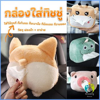 Comfy กล่องทิชชู่ติดรถ ลายการ์ตูนน่ารัก กระเป๋าใส่กล่องทิชชู่  tissue box