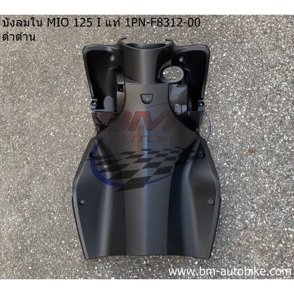 บังลมใน-mio-125-125-i-แท้-1pn-f8312-00-ดำด้าน-แดง-33s-f312-31-yamaha-มีโอ-125-125i