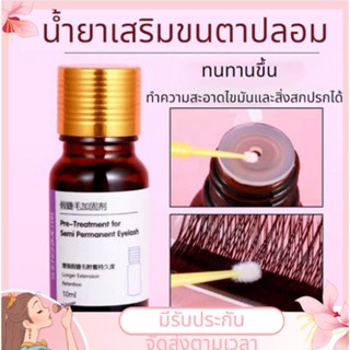 พร้อมส่ง ร้านในไทย💥 Eyelash Extension Primer ไพรเมอร์ต่อขนตา ติดทนนาน ไม่ระคายเคือง 10 มล.ไพรเมอร์ ทำความสะอาดขนตาปลอม