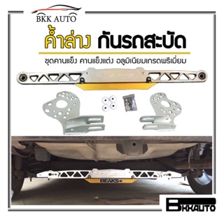 ค้ำล่าง ค้ำหลังล่าง ค้ำล่างคานแข็ง ค้ำล่างกันรถสะบัด สำหรับรถ Eco Car ที่เป็นคานแข็ง อลูมิเนียมเกรดพรีเมี่ยม