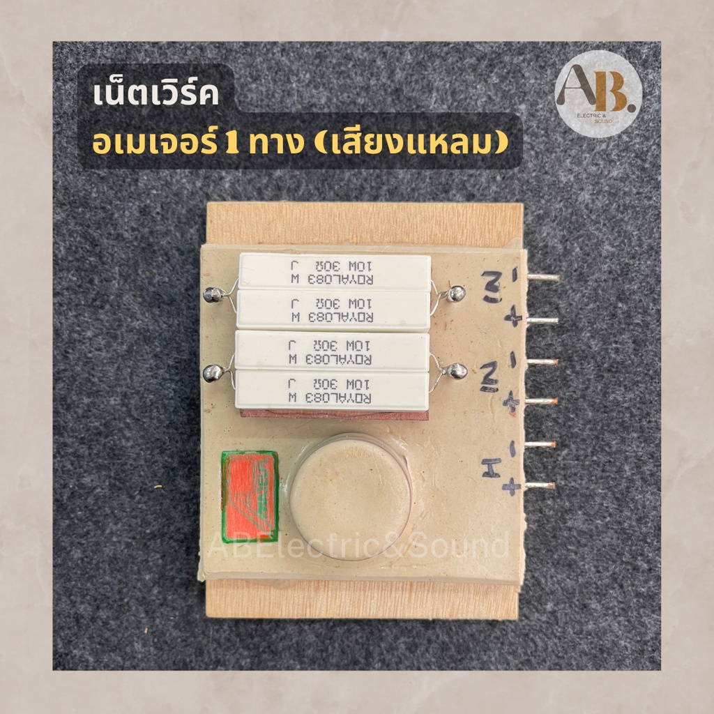 เน็ตเวิร์ค-อเมเจอร์-1-way-เสียงแหลม-network-1-ทาง