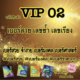 สินค้า (VIP02)เบอร์ AIS เบอร์เลขซ้ำๆ/ 3ตัวแท้ สวยๆ  เบอร์สวย /จำง่าย /ราคาไม่แพง  (ซิมใหม่ ยังไม่ลงทะเบียน)